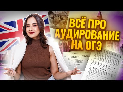 Видео: Все про аудирование на ОГЭ по английскому | Английский ОГЭ Умскул