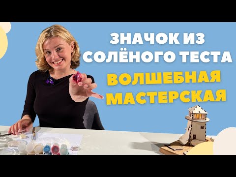 Видео: «Волшебная мастерская» | делаем значки из солёного теста