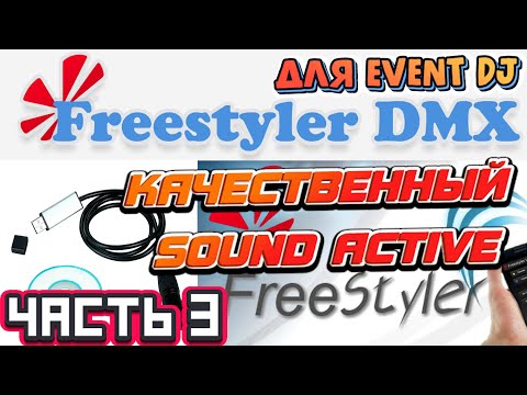 Видео: FREESTYLER DMX ДЛЯ EVENT DJ | Часть 3 - SOUND ACTIVE настройка