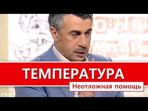 Видео: Повышение температуры тела у ребенка - Неотложная помощь "Школа Доктора Комаровского"