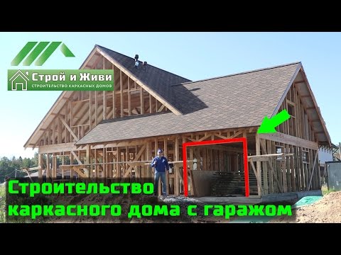 Видео: Строительство каркасного дома с гаражом. Строй и Живи.