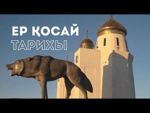 Видео: Ер Қосай тарихы. Түрікмен Адай аталу себебі.