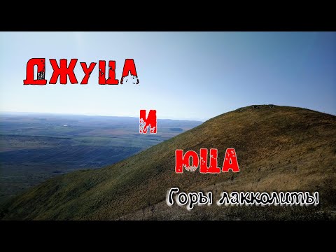 Видео: Природа Кавказских гор. Гора Юца и Джуца. Восхождение на гору Джуца. Информация о Джуце.