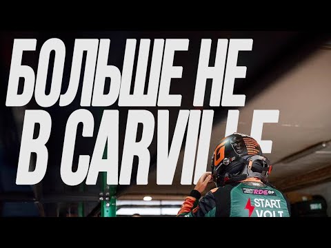 Видео: ШИКОВ БОЛЬШЕ НЕ В CARVILLE / DRIFTNEWS