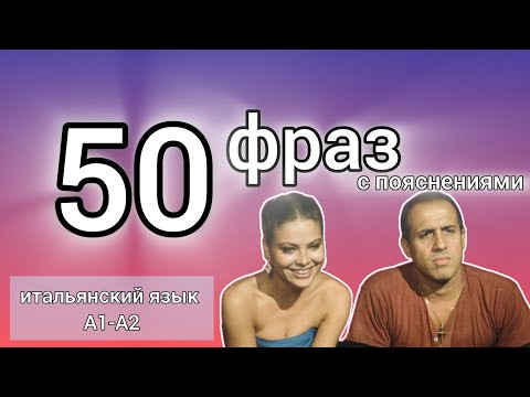 Видео: 50 Фраз с пояснениями #итальянскийязык #итальянскийдляначинающих #урокиитальянского