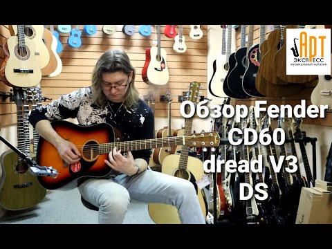 Видео: Обзор акустической гитары Fender CD 60 DREAD V3 DS