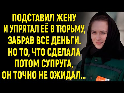 Видео: Он подставил жену и лишил её всего — но не ожидал, что она вернётся так…