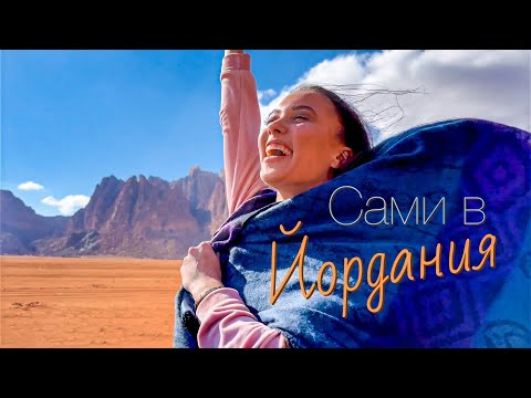 Видео: ПРИКЛЮЧЕНИЯ В ЙОРДАНИЯ - ИНДИАНА ДЖОУНС И ДЮН 😁👌🏽