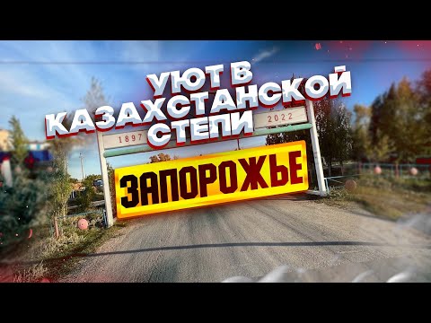 Видео: Казахстанское Запорожье. Уютный поселок в степи