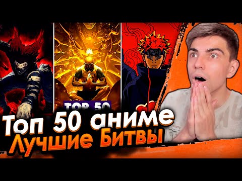 Видео: ТОП-50 самых просматриваемых аниме-боев на YouTube | Реакция на лучшие аниме битвы