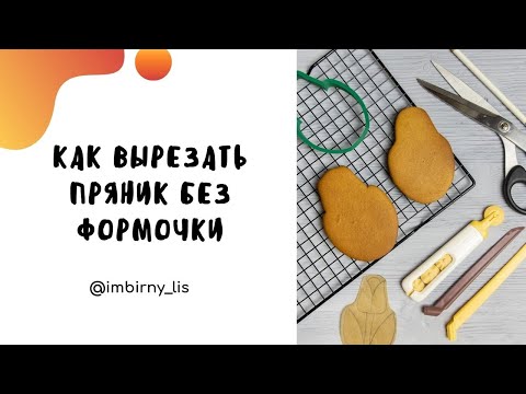 Видео: Как вырезать фигурку из теста, чтобы край получился ровным