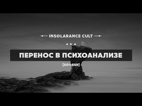 Видео: Перенос в психоанализе [S01:E59]