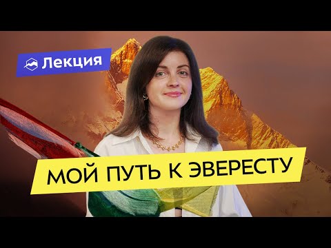 Видео: Эверест: как мечта стала реальностью
