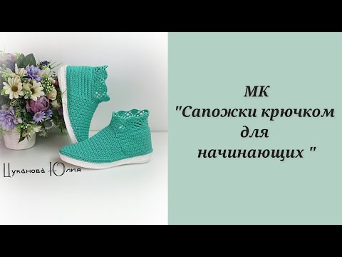 Видео: МК "Вязаные сапожки для начинающих " Часть 2./ Knitted boots