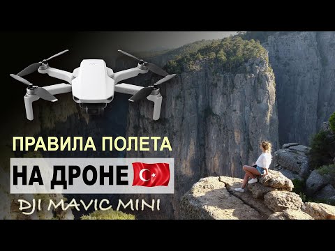 Видео: Правила полета и регистрации дрона в Турции. Приключения DJI mavic mini, личный опыт