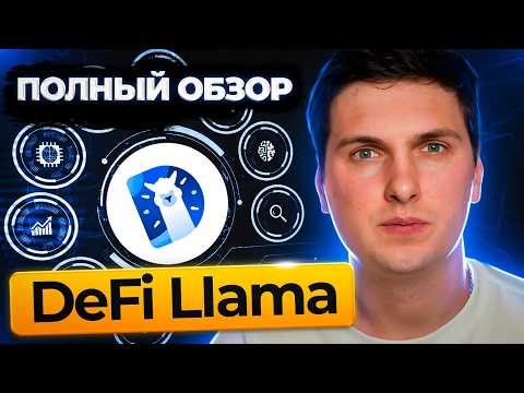 Видео: DeFi Llama Обзор (2024) Самая Полная Инструкция от А до Я и Разбор Всего Функционала