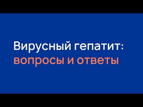 Видео: Вирусный гепатит. Вопросы и ответы.