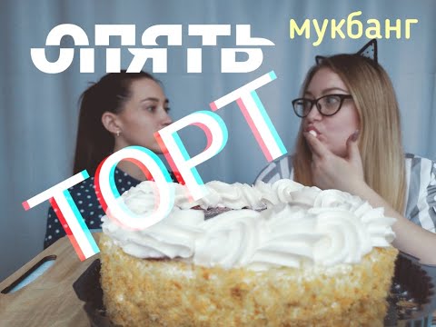 Видео: Мукбанг торт пасхальный │Mukbang easter cake