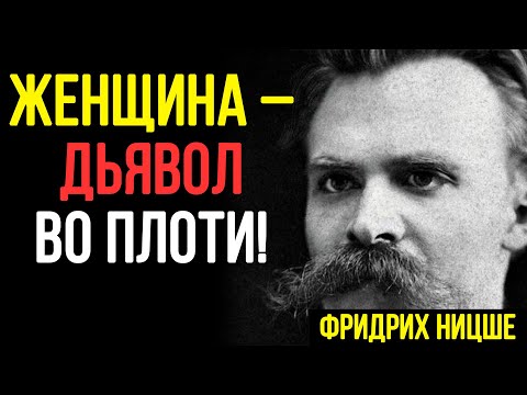 Видео: УЖАСНАЯ правда про женщин, которую мужчины ИГНОРИРУЮТ! Женщина ПОДЧИНИТ тебя – Фридрих Ницше