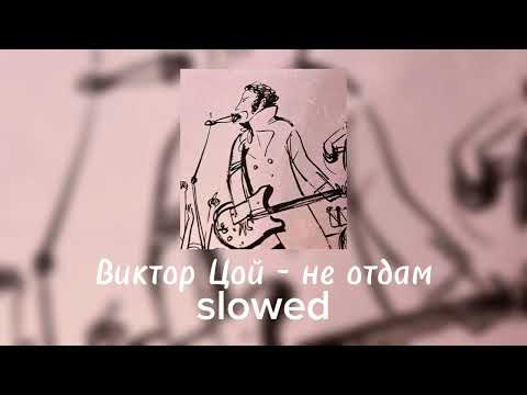 Видео: Виктор Цой - не отдам |slowed