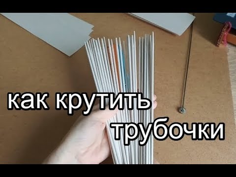 Видео: Как крутить трубочки из газет. Маленькие секреты для новичков