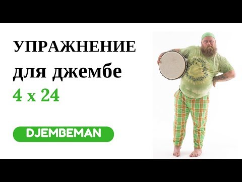 Видео: Djembe Lesson | Упражнение для джембе 4х24
