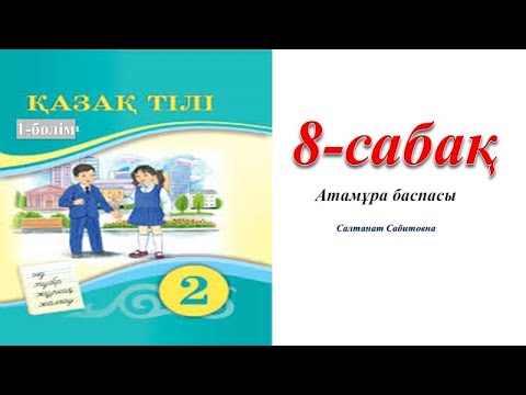 Видео: 2 сынып қазақ тілі 8 сабақ