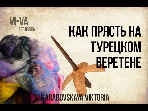 Видео: Как прясть на турецком веретене