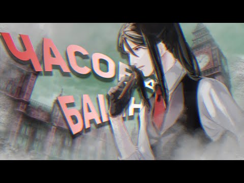 Видео: Пара слов про Часовую Башню и Ассоциацию Магов | Fate Series