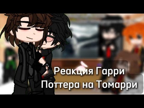Видео: Реакция Гарри Поттера на Томарри || Гача клуб || 8Ч.