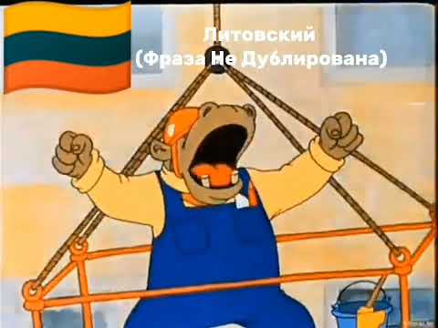 Видео: ВИРАА МАЙНА на разных языках (Ну Погоди 10 Выпуск +доп языки)