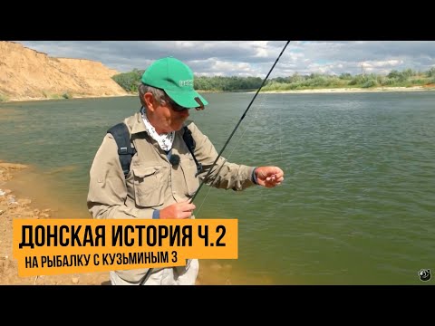 Видео: Донская история ч.2 / На рыбалку с Кузьминым 3 // №4