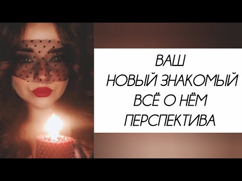 Видео: Новый знакомый. Стоит ли его рассматривать для отношений? Развитие событий на ближайшее время💌