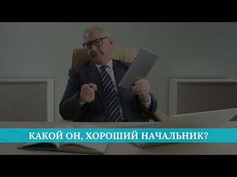 Видео: Какой он, хороший начальник?