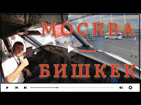 Видео: #МОСКВА - #БИШКЕК в кабине #Airbus I Cockpit view I “Kiss Landing”