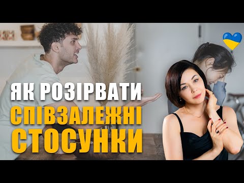 Видео: Співзалежність у сімейних стосунках | Співзалежність, чому я не можу розірвати стосунки
