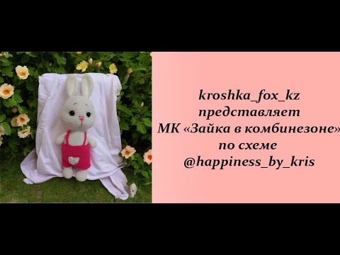 Видео: Зайка крючком | Заяц крючком | Зайчик амигуруми | Как связать зайчика крючком | Зайка в комбинезоне