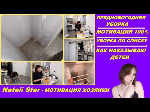 Видео: Предновогодняя уборка по списку / новый год 2022 / мотивация на уборку / холодильник