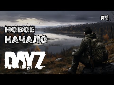 Видео: НОВОЕ НАЧАЛО DAYZ BEYOND HORIZONS #1