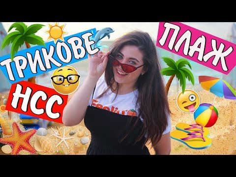 Видео: НСС трикове за ЛЯТОТО | Петъчни творения