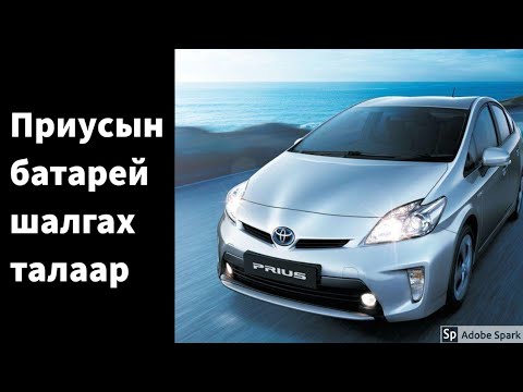 Видео: toyota prius zaavar Приусын батарей шалгах заавар / How to check hybrid battery