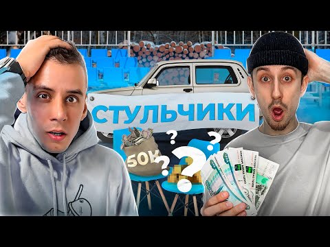 Видео: ГОРДЕЙ Стульчики на 50,000 рублей