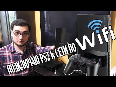 Видео: Подключаю PlayStation 2 к сети по WIFI