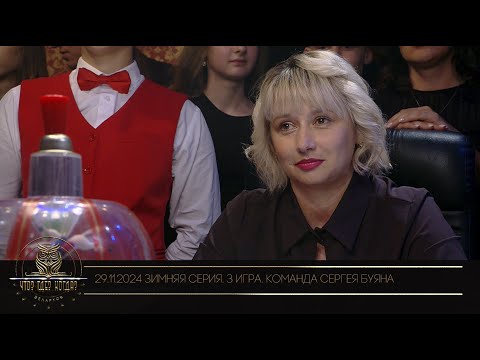 Видео: "Что? Где? Когда?" в Беларуси. 16 сезон. Зимняя серия игр. Команда Сергея Буяна  // 29.11.2024