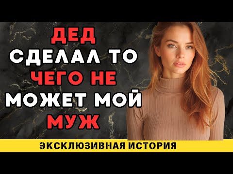 Видео: Теперь я ухожу к деду...