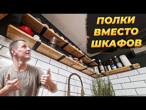 Видео: СЭКОНОМИЛИ КУЧУ МЕСТА НА КУХНЕ С ОТКРЫТЫМИ ПОЛКАМИ🔥 И ВЫРОВНЯЛ ПРОХОД 😍#ремонт #деревня #топ #жизнь