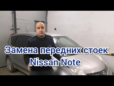 Видео: Замена передних стоек Nissan Note, ремонт передней ходовой Nissan Note)