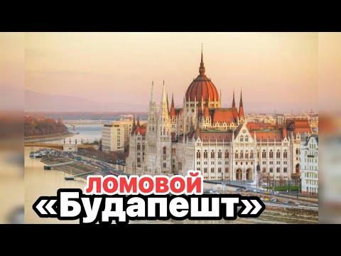 Видео: ЛОМОВОЙ - Будапешт 