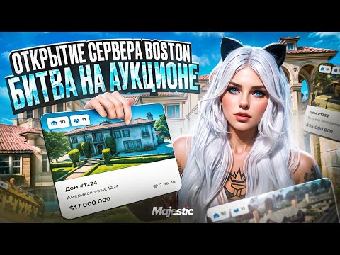 Видео: ОТКРЫТИЕ НОВОГО СЕРВЕРА - МОЙ ПЕРВЫЙ АУКЦИОН НА ОТКРЫТИИ СЕРВЕРА - BOSTON в GTA5 на MAJESTIC RP