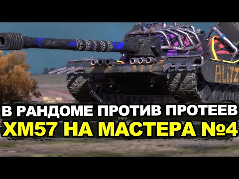 Видео: Очередная попытка взять мастера на XM57 | Tanks Blitz стрим